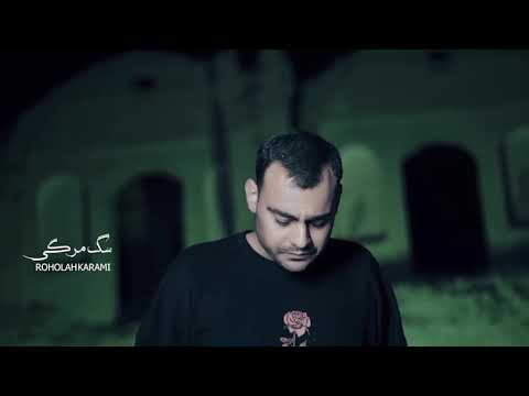 Roholah Karami - Sag Margi ( Official Music Video 2023 ) روح الله کرمی سگ مرگی