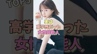 実は高学歴だった女性芸能人TOP5 #北川景子 #トリンドル玲奈