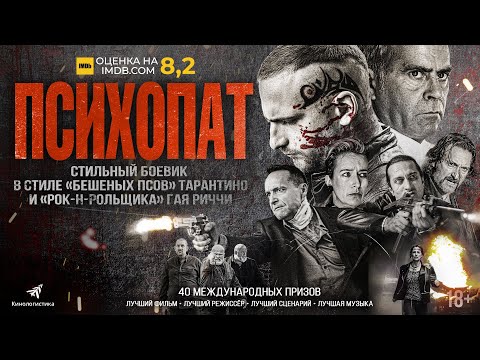 ПСИХОПАТ (криминальный боевик 2023, 18+)