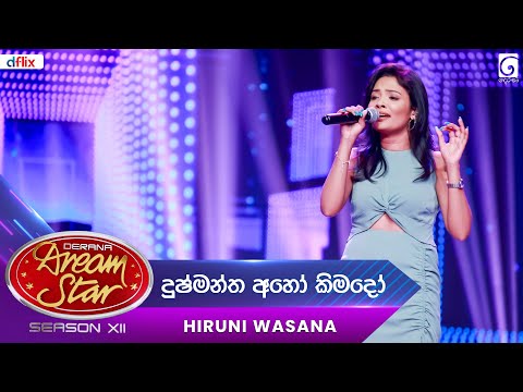 Dushmantha Aho Kimado (දුෂ්මන්ත අහෝ කිමදෝ) Hiruni Wasana | Dream Star Season 12 | TV Derana