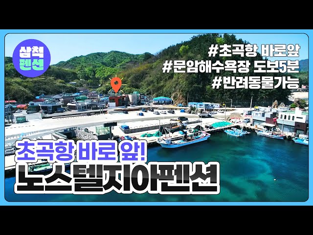 삼척 노스텔지아펜션 | 궁촌해수욕장 | 삼척해양레일바이크 | 해수욕장인근
