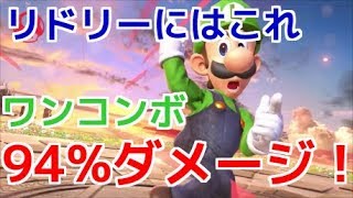 高過ぎる火力！！ワンコンボで94%ダメージ！【スマブラSP】