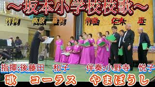 【勝浦町　坂本小学校校歌】歌　コーラスやまぼうし　SananaBeatJAM さかもとForeverライブ