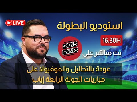 البث المباشر الأن لبرنامج استوديو البطولة