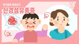 [희귀질환 바로알기] 12. 신경섬유종증