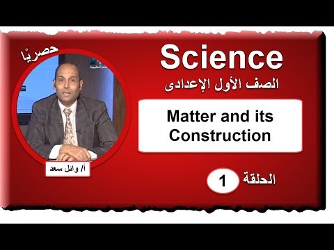 علوم لغات الصف الأول الإعدادى 2019 - الحلقة 01 - Matter and its Construction