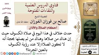 صورة هل لا تُصلى صلاة الكسوف إلا عند رؤيته بالعين المجردة؟ للشيخ صالح الفوزان