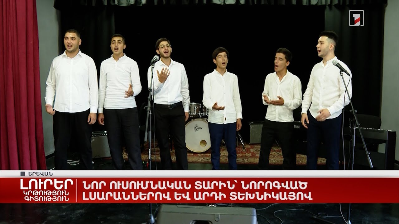 Նոր ուսումնական տարին՝ նորոգված լսարաններով և արդի տեխնիկայով