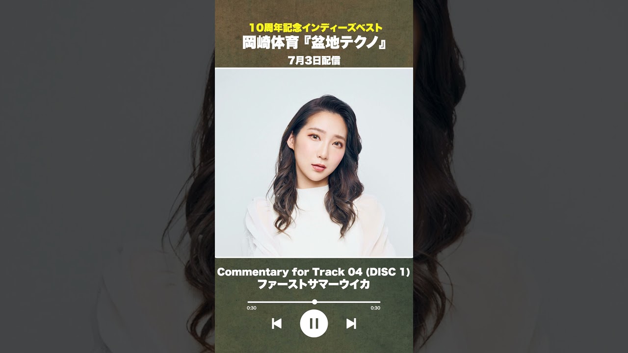 #盆地テクノ一足先に聴いてみた #著名人コメント 4/24