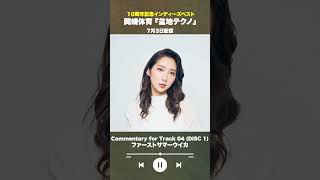 #盆地テクノ一足先に聴いてみた #著名人コメント 4/24