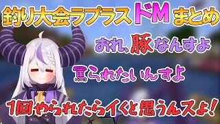 ホロGW釣り大会ラプ様ドMまとめ【ラプラス・ダークネス/AZKi /さくらみこ/猫又おかゆ/大神ミオ/ 大空スバル/角巻わため/獅白ぼたん/ラプラス・ダークネス /ホロライブ切り抜き】