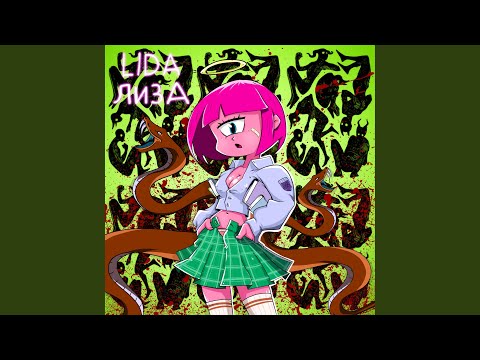 Video thumbnail for Лиза (Lisa)