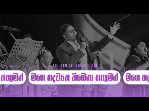 මගෙ හදවතෙ තිබෙනා හෑගුමන් Miracle Dome සිට සජීවීව