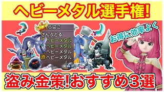 【ドラクエ10】盗み金策「ヘビーメタル」おすすめ3選！高入手率&一石二鳥で美味しいを厳選紹介【検証】