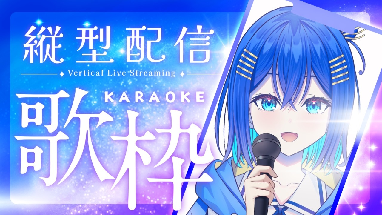 【＃歌枠】誕生日前夜祭!!ボカロ・アニソン・JPOPなんでもあり!!初見さん大歓迎!!【#vtuber #vsinger】