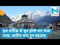 इस तारिख से शुरु होगी चार धाम यात्रा ज�