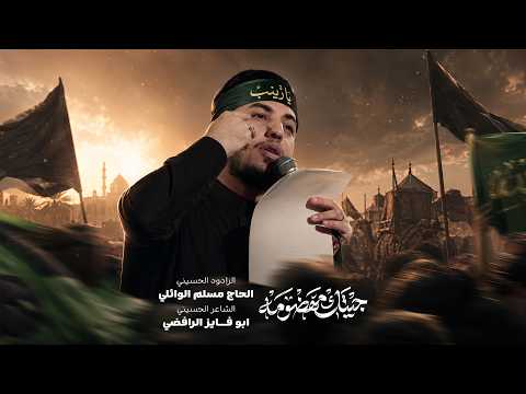 جيتك مهظومة | الحاج مسلم الوائلي | زيارة الاربعين | 1448هـ