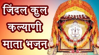 Jindal Kul की महारानी तेरी जय हो Maa Kalyani | Jindal KulDevi Kalyani Dadi Bhajan | Saurabh Madhukar
