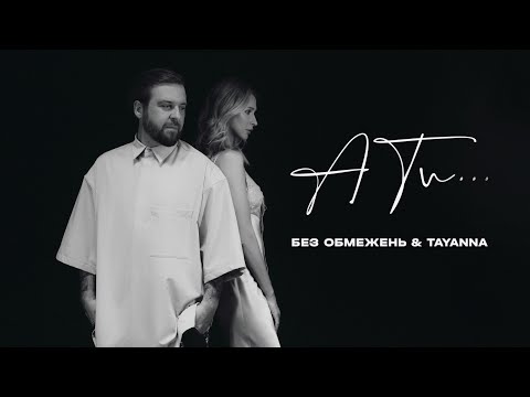 БЕЗ ОБМЕЖЕНЬ & TAYANNA – А ти… (OFFICIAL VIDEO)