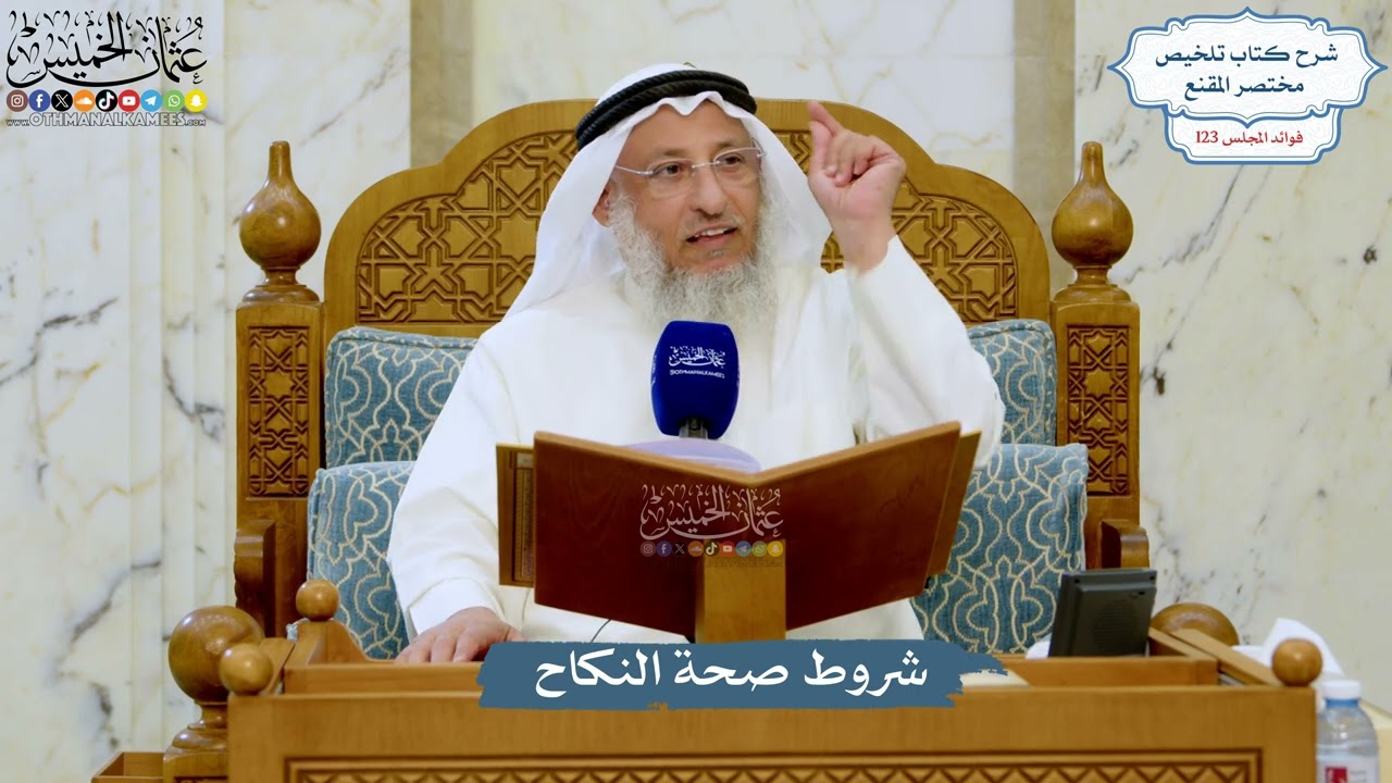 5281- شروط صحة النكاح - عثمان الخميس