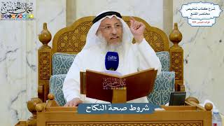 5281- شروط صحة النكاح - عثمان الخميس