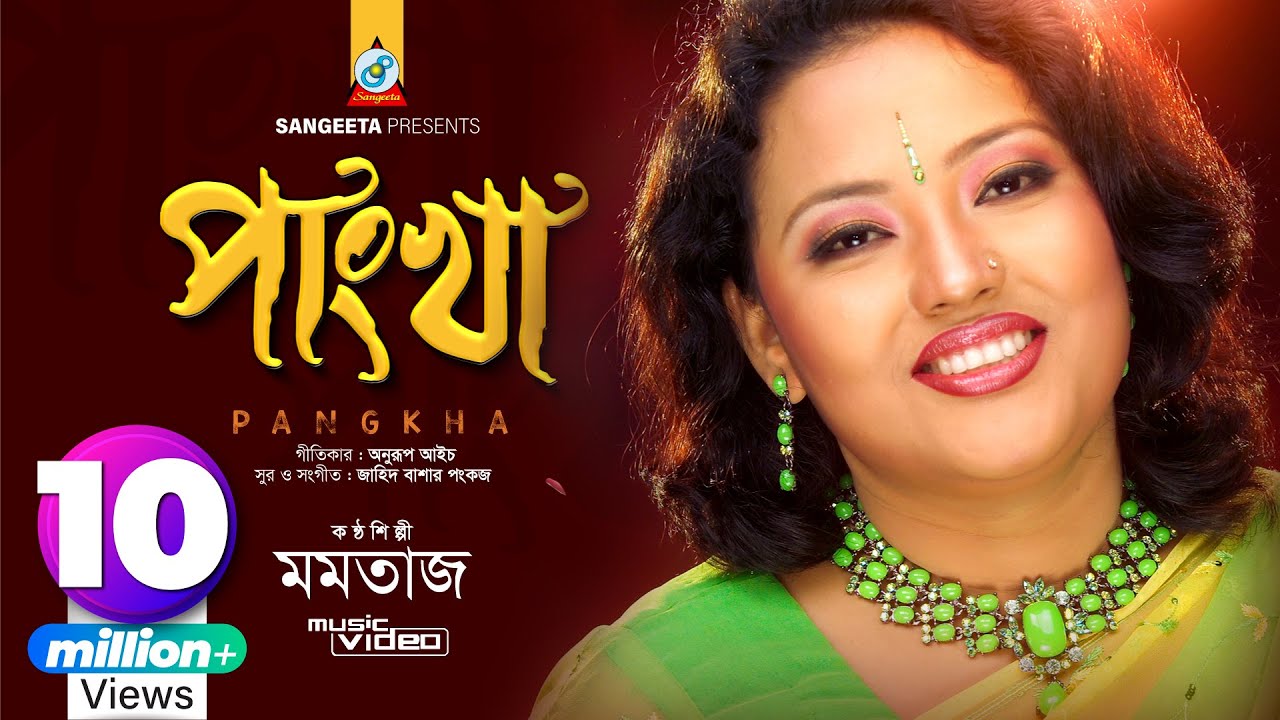 পাংখা | মমতাজ