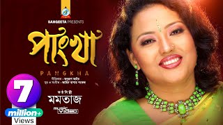 পাংখা  মমতাজ  Pangkha  Momtaz 