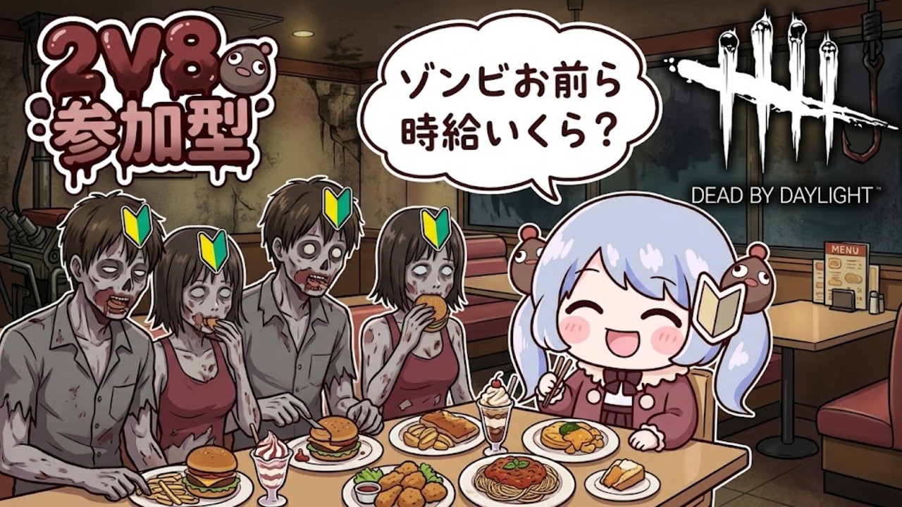 【初心者Vtuber】DBD2V8配信なんですよ🐌参加型【Dead by Daylight】