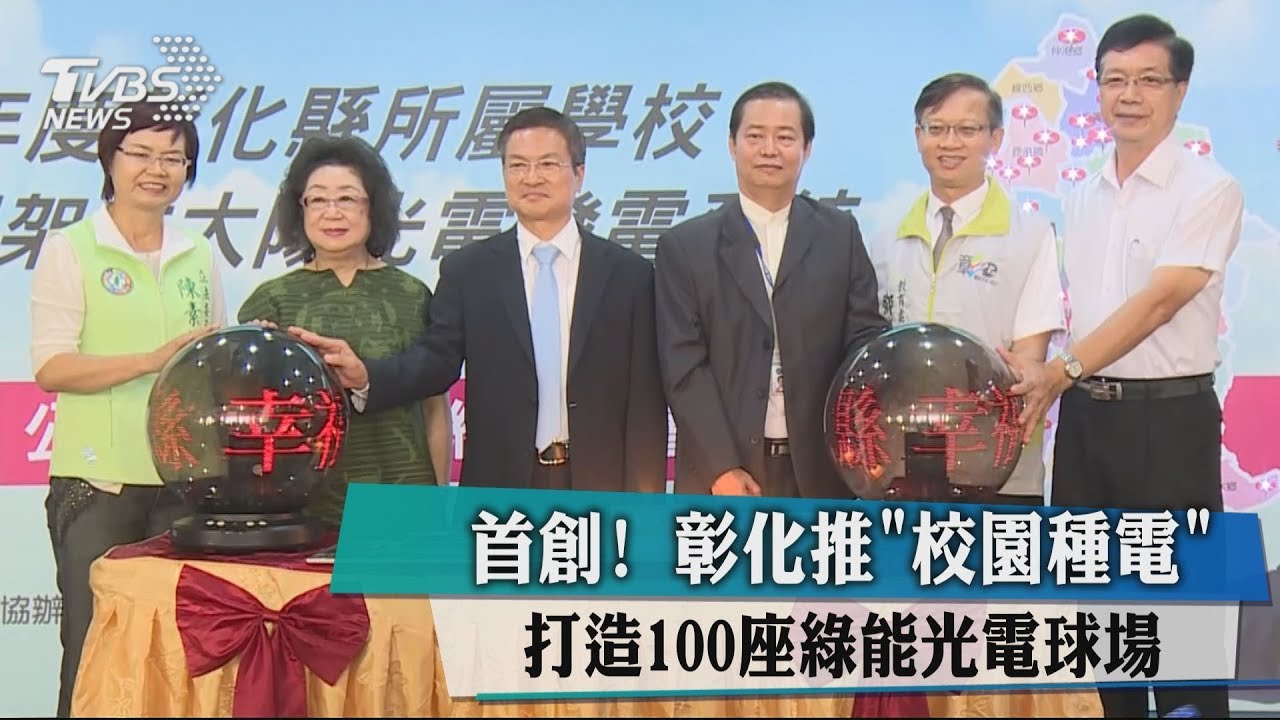 首創 !彰化推「校園種電」打造百座綠能光電球場