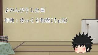 のんびりした曲