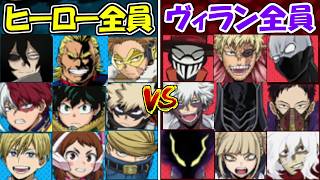 【僕のヒーローアカデミア All's Justice】ヒーロー全員vsヴィラン全員！！どっちが勝つ！？