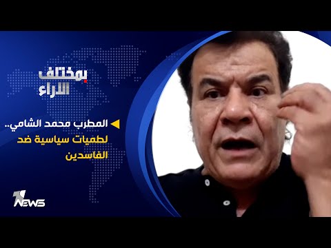 شاهد بالفيديو.. المطرب محمد الشامي.. لطميات سياسية ضد الفاسدين! | #بمختلف_الاراء