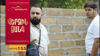 Վերջին Զանգ, Սերիա 155 / Verjin Zang