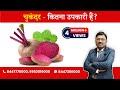 Beetroot - Know the Advantages | By Dr. Bimal Chhajer | Saaol