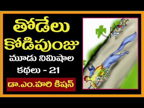Telugu  Stories thodelu kodipunju - తోడేలు కోడిపుంజు - Telugu small stories for students