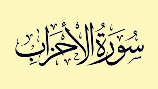 صورة تفسير سورة الأحزاب( ٥ )