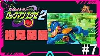 GBAの名作【ロックマンエグゼ2】を今さら初見プレイ/ #7