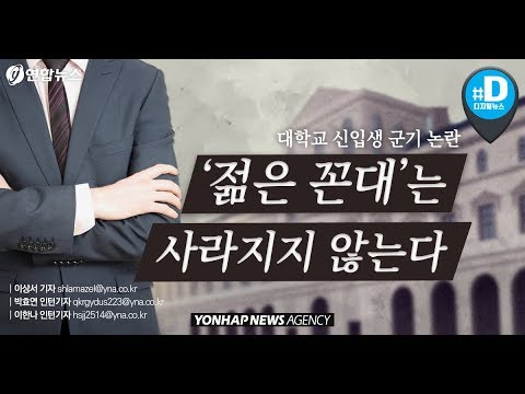 "선배와 식사할때 수저 먼저 들지마라"…대학가 젊은 꼰대들