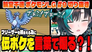 【ポケモン/リーフグリーン】伝説のポケモンを煽って捕まえる千速？！【輪堂千速/ホロライブ切り抜き】Part.9