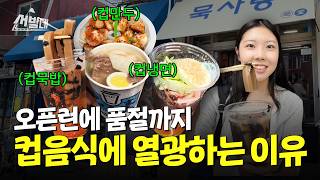 컵묵밥부터 컵만두, 컵냉면까지… 요즘 대세 '컵푸드' 직접 먹어보고 비교해 봤습니다 | 선발대 / 14F