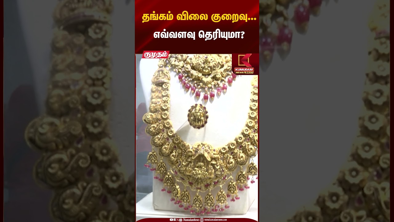 Gold Rate Today | தங்கம் விலை குறைவு...எவ்வளவு தெரியுமா? | Kumudam News
