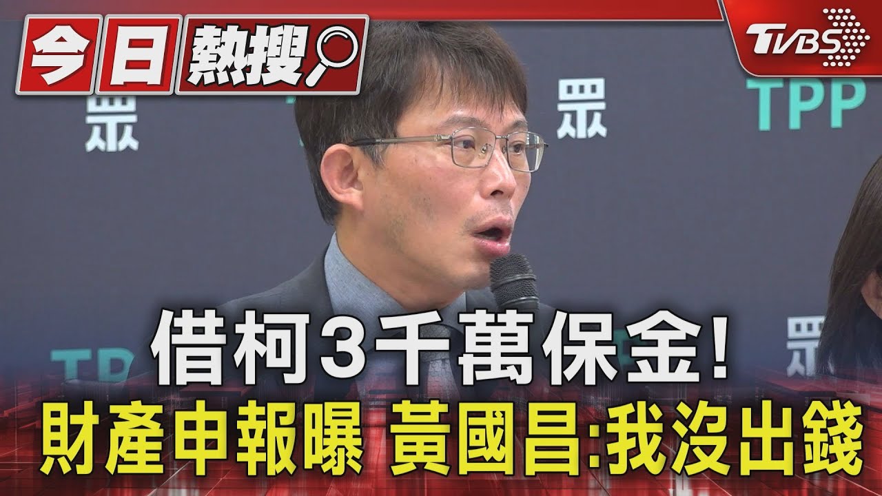 借柯3千萬保金!財產申報曝 黃國昌:我沒出錢