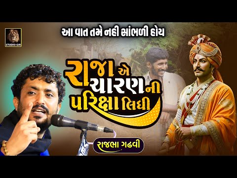 રાજા અને ચારણ ની વાત - રાજા એ ચારણની પરીક્ષા લીધી | Rajbha Gadhvi | Raja Ane Charan Ni Vat | Prasang