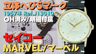 JA-2634| セイコー マーベル へびS マーク 14KGF ラウンドケース JA-2634| セイコー マーベル へびS マーク 14KGF ラウンドケース