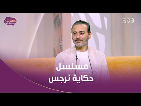 أحمد عزمي يتحدث عن أصعب مشاهده في "حكاية نرجس" و"ظلم المصطبة" 