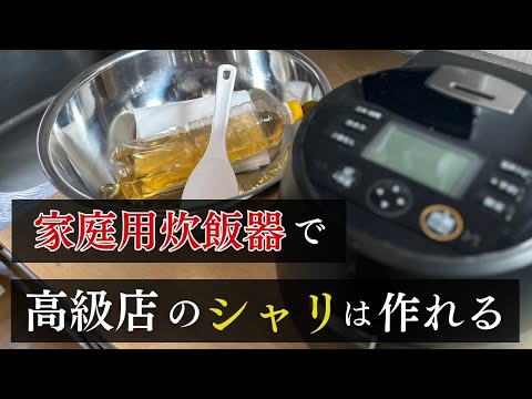 【高級店のシャリを作る】家庭用炊飯器とボールで再現可能です…