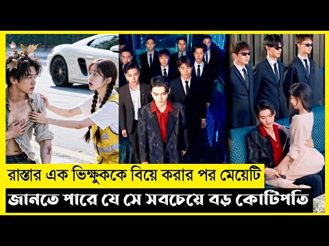 The Beggar Is Actually A Billionaire Movie Explain In Bangla|Chinese|Drama|The World Of Keya Extra