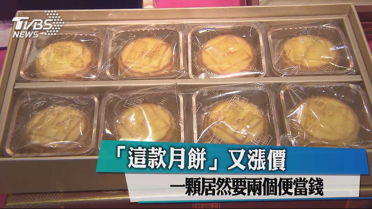 「這款月餅」又漲價 1顆居然要2個便當錢