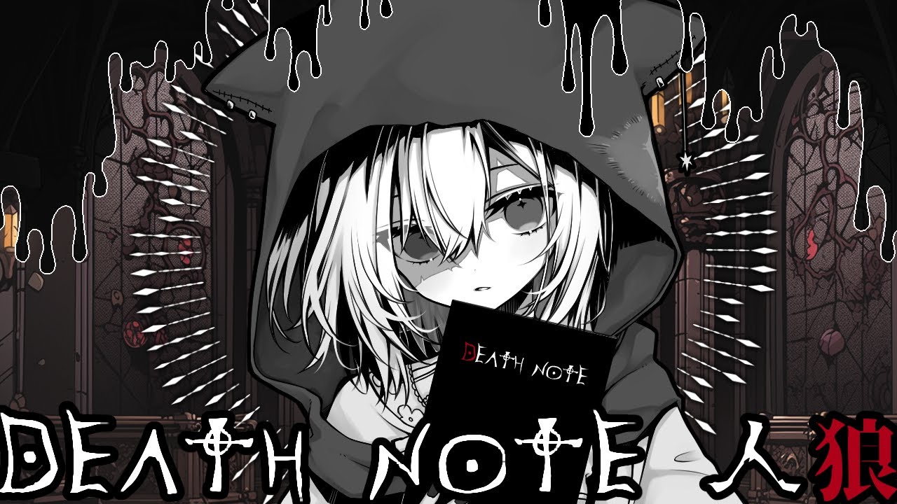 DEATH NOTE Killer Within デスノート人狼一週間ぶりだから！！キャラコンに頼らぬ