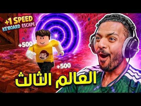 روبلوكس ماب الكيبورد العالم الثالث